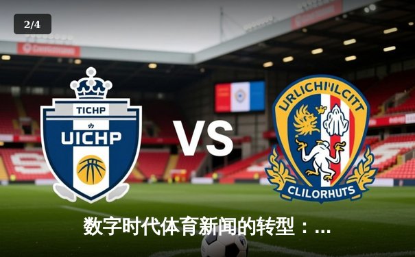 数字时代体育新闻的转型：从信息传递到沉浸式体验 - 2