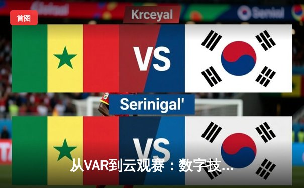 从VAR到云观赛：数字技术如何重塑现代体育的呈现与体验