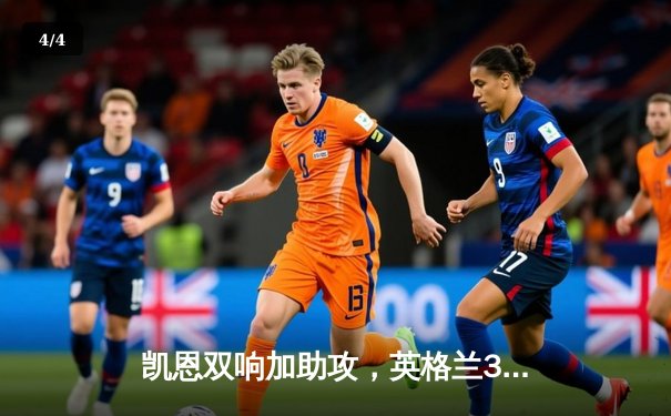 凯恩双响加助攻，英格兰3-1逆转意大利锁定欧洲杯小组头名 - 4