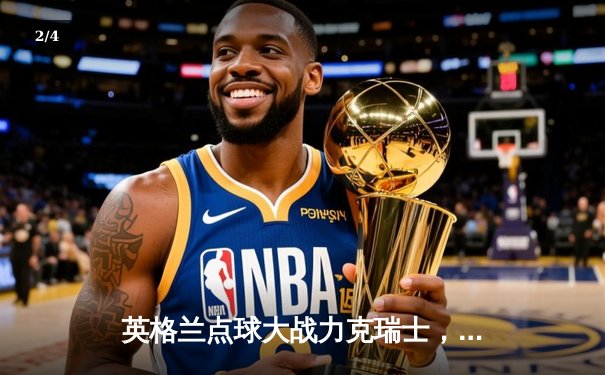 英格兰点球大战力克瑞士，萨卡闪耀全场助三狮军团挺进四强 - 2