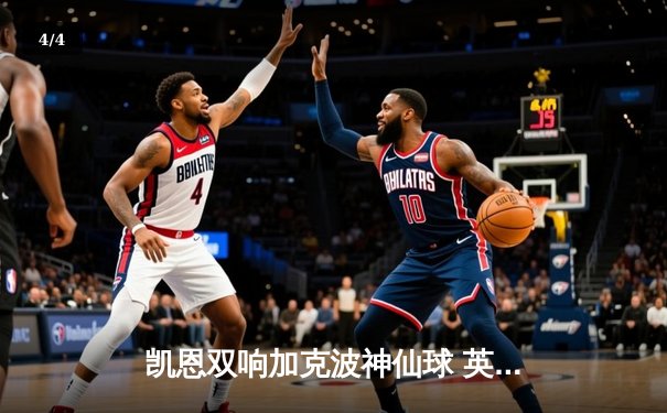 凯恩双响加克波神仙球 英格兰2-1逆转荷兰首进欧洲杯决赛 - 4