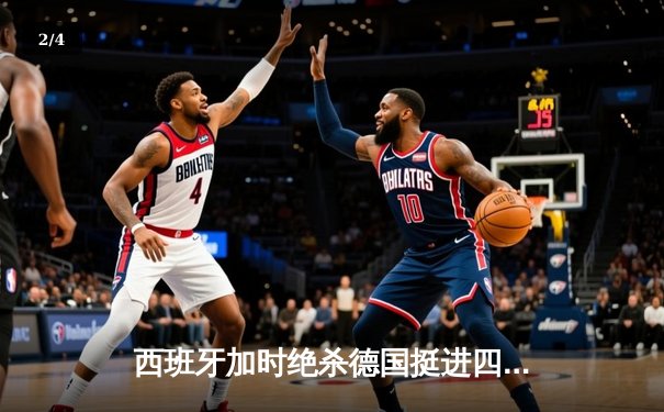 西班牙加时绝杀德国挺进四强，年轻斗牛士展现冠军相 - 2