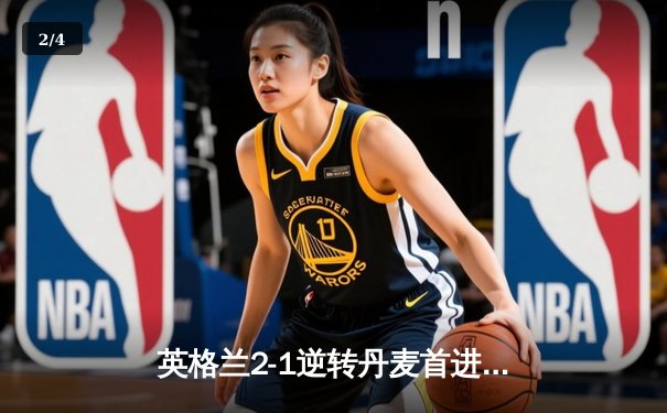 英格兰2-1逆转丹麦首进决赛 凯恩加时点射制胜 三狮军团终结魔咒 - 2