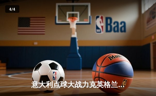 意大利点球大战力克英格兰，时隔53年再夺欧洲杯冠军 - 4