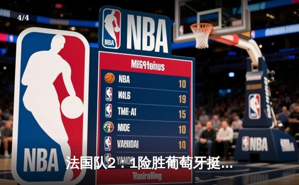 法国队2：1险胜葡萄牙挺进四强，姆巴佩传射建功C罗点射难救主 - 4