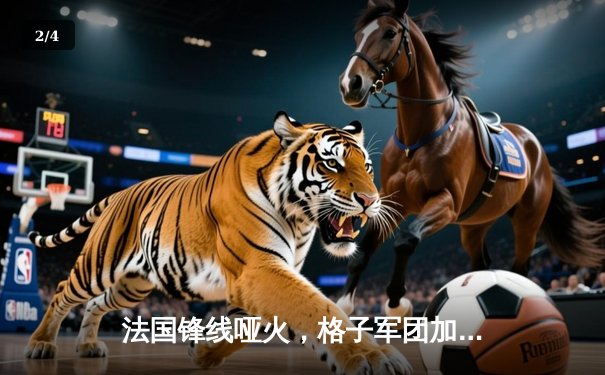 法国锋线哑火，格子军团加时绝杀挺进四强！ - 2