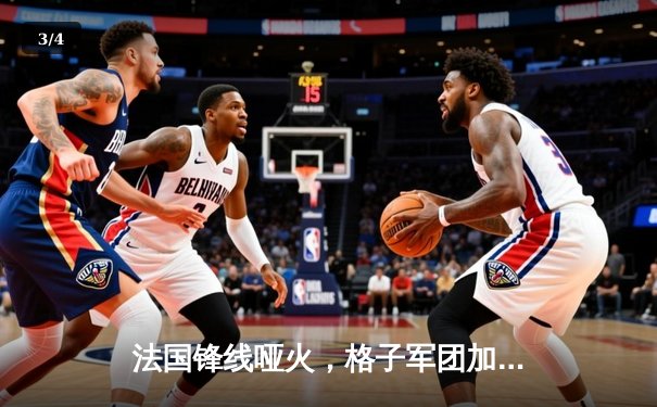 法国锋线哑火，格子军团加时绝杀挺进四强！ - 3