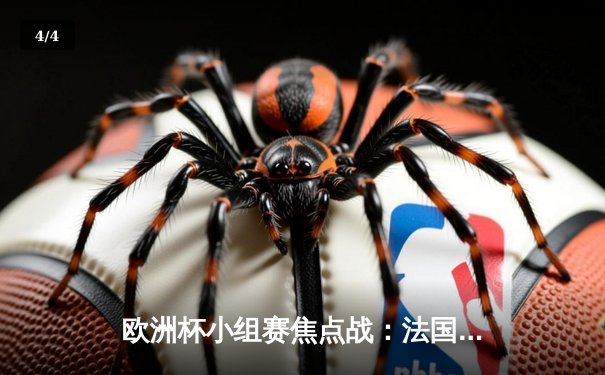 欧洲杯小组赛焦点战：法国2-0德国，姆巴佩传射建功引领高卢雄鸡取胜 - 4