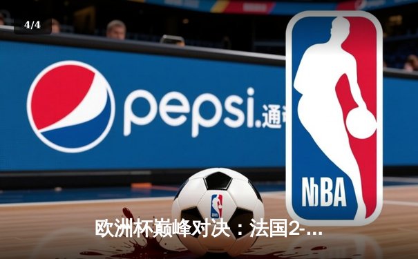 欧洲杯巅峰对决：法国2-1力克葡萄牙，姆巴佩绝杀闪耀全场 - 4