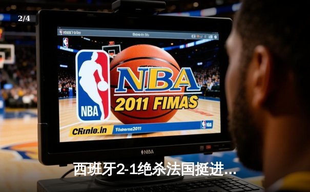 西班牙2-1绝杀法国挺进决赛，亚马尔创纪录破门闪耀慕尼黑 - 2