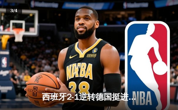 西班牙2-1逆转德国挺进四强，奥尔莫制胜球点燃斯图加特 - 3