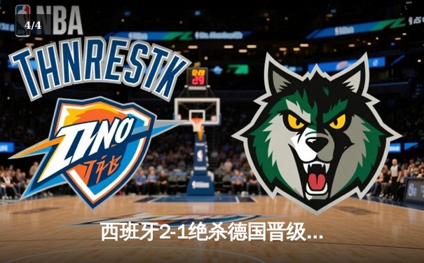 西班牙2-1绝杀德国晋级四强，奥尔莫制胜球点燃斯图加特 - 4