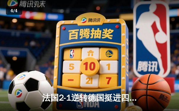 法国2-1逆转德国挺进四强，姆巴佩传射建功格纳布里破门难救主 - 4