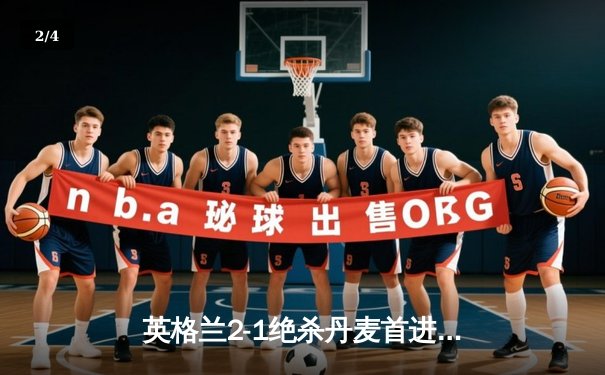 英格兰2-1绝杀丹麦首进决赛 凯恩加时点射制胜 - 2