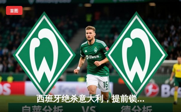 西班牙绝杀意大利，提前锁定死亡之组头名