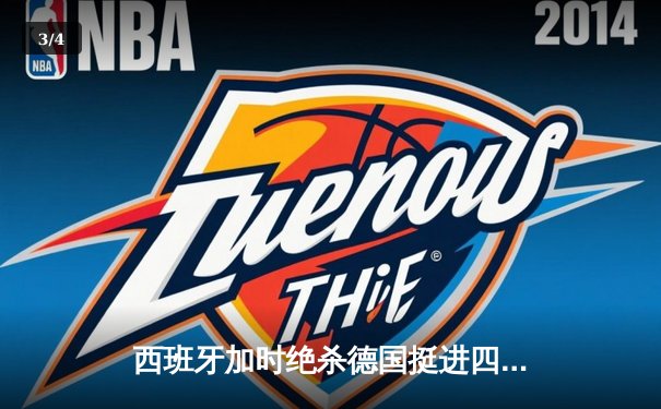 西班牙加时绝杀德国挺进四强，穆夏拉传射建功创历史 - 3