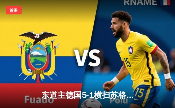 东道主德国5-1横扫苏格兰揭幕战创纪录，穆西亚拉维尔茨闪耀全场