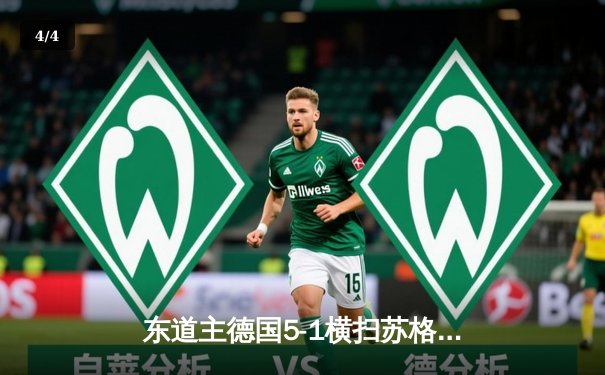 东道主德国5-1横扫苏格兰揭幕战创纪录，穆西亚拉维尔茨闪耀全场 - 4