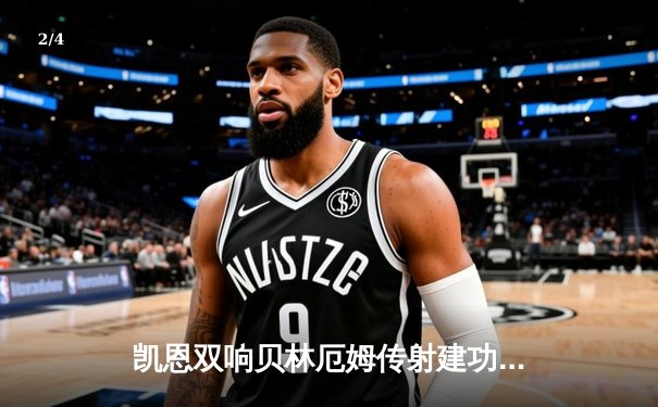 凯恩双响贝林厄姆传射建功，英格兰3-0完胜塞内加尔晋级世界杯八强 - 2