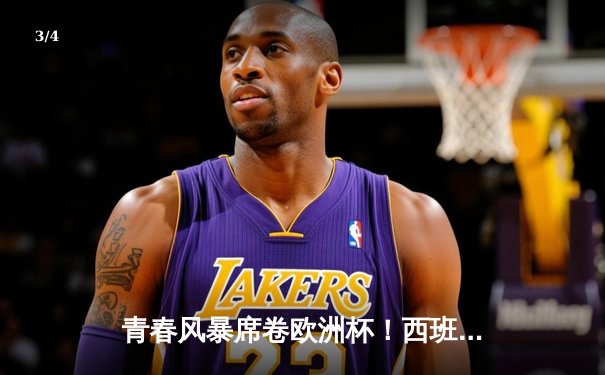 青春风暴席卷欧洲杯！西班牙加时鏖战3-2力克德国，挺进四强 - 3