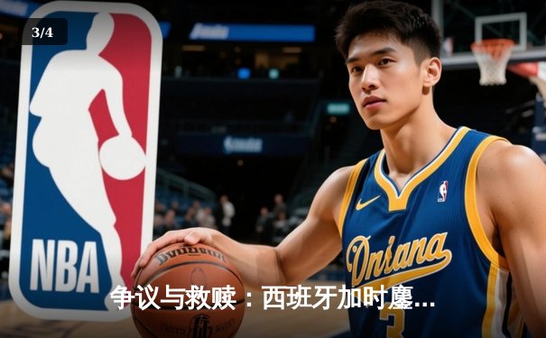 争议与救赎：西班牙加时鏖战2-1德国晋级四强，年轻斗牛士展现铁血意志 - 3