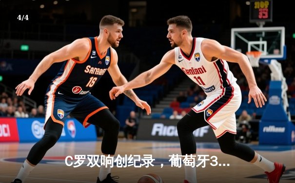 C罗双响创纪录，葡萄牙3-0完胜匈牙利迎欧洲杯开门红 - 4