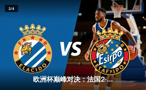 欧洲杯巅峰对决：法国2-1力克德国，姆巴佩传射建功格列兹曼制胜 - 2