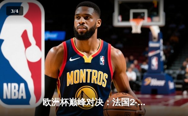 欧洲杯巅峰对决：法国2-1力克德国，姆巴佩传射建功格列兹曼制胜 - 3