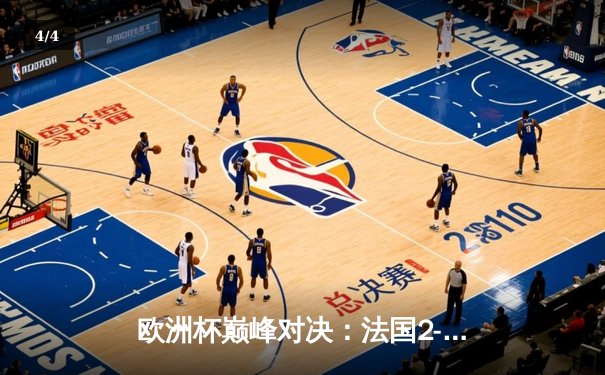 欧洲杯巅峰对决：法国2-1力克德国，姆巴佩传射建功格列兹曼制胜 - 4