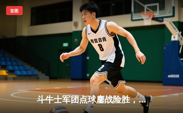 斗牛士军团点球鏖战险胜，西班牙欧洲杯四强之路再启