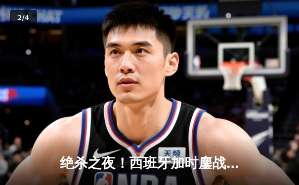 绝杀之夜！西班牙加时鏖战险胜德国，惊险晋级欧洲杯四强 - 2