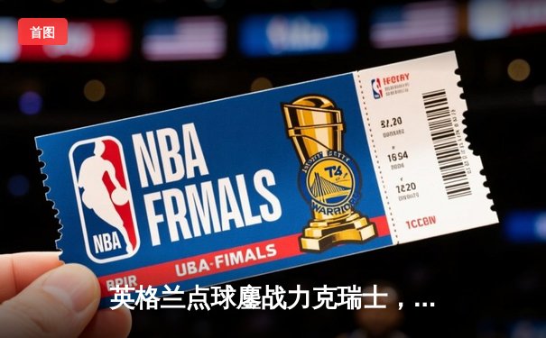 英格兰点球鏖战力克瑞士，萨卡救主三狮军团惊险晋级四强