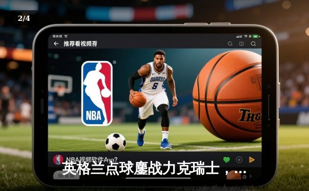 英格兰点球鏖战力克瑞士，萨卡救主三狮军团惊险晋级四强 - 2