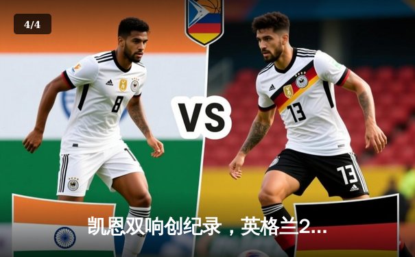 凯恩双响创纪录，英格兰2-1力克荷兰挺进欧洲杯决赛 - 4