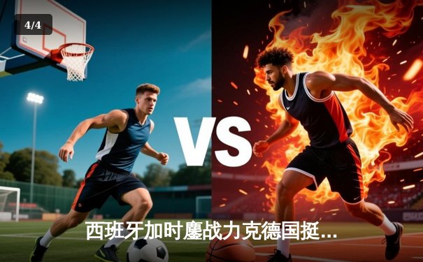 西班牙加时鏖战力克德国挺进四强，青春风暴与铁血意志的史诗对决 - 4