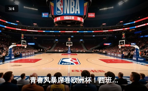 青春风暴席卷欧洲杯！西班牙加时鏖战3-1淘汰德国，亚马尔创最年轻进球纪录 - 3