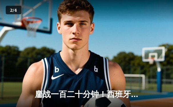 鏖战一百二十分钟！西班牙2-1逆转德国晋级欧洲杯四强，亚马尔传射创历史 - 2