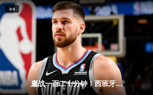 鏖战一百二十分钟！西班牙2-1逆转德国晋级欧洲杯四强，亚马尔传射创历史 - 3