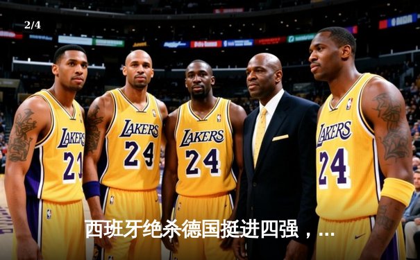 西班牙绝杀德国挺进四强，佩德里传射建功，奥尔莫加时定乾坤 - 2