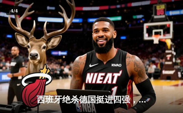 西班牙绝杀德国挺进四强，佩德里传射建功，奥尔莫加时定乾坤 - 4