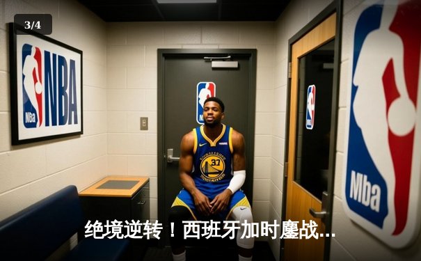 绝境逆转！西班牙加时鏖战3-2力克德国，青春风暴昂首挺进欧洲杯四强 - 3