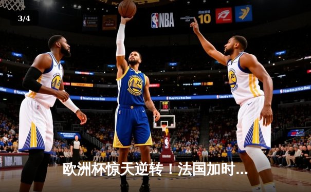 欧洲杯惊天逆转！法国加时绝杀葡萄牙，姆巴佩传射建功 - 3