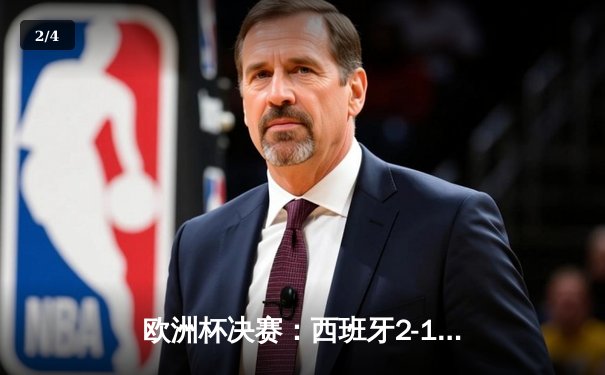 欧洲杯决赛：西班牙2-1绝杀英格兰，第四次问鼎德劳内杯 - 2