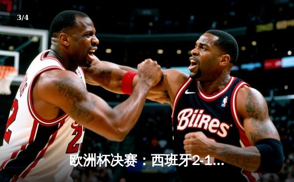 欧洲杯决赛：西班牙2-1绝杀英格兰，第四次问鼎德劳内杯 - 3