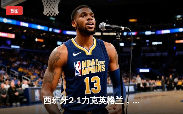 西班牙2-1力克英格兰，时隔12年再夺欧洲杯冠军