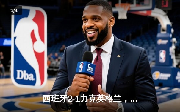 西班牙2-1力克英格兰，时隔12年再夺欧洲杯冠军 - 2