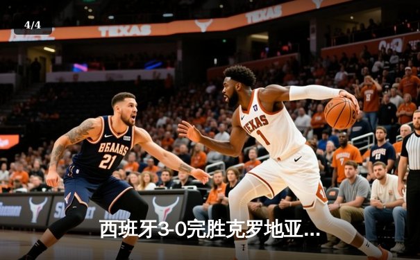 西班牙3-0完胜克罗地亚，欧洲杯开门红展现青春风暴 - 4