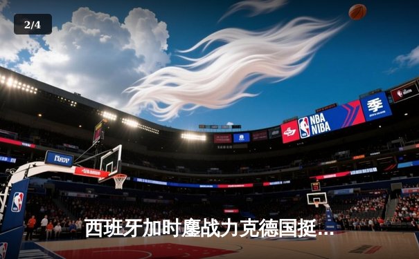 西班牙加时鏖战力克德国挺进四强，青春风暴对决老牌劲旅演绎经典 - 2