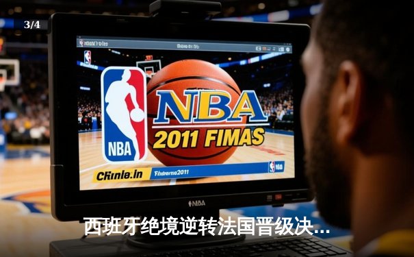 西班牙绝境逆转法国晋级决赛，亚马尔创纪录破门改写历史 - 3