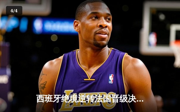 西班牙绝境逆转法国晋级决赛，亚马尔创纪录破门改写历史 - 4